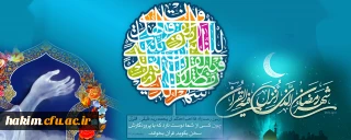 رمضان ماه سراسر خیر و برکت است.