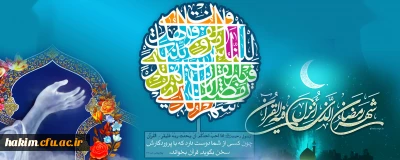 رمضان ماه سراسر خیر و برکت است.