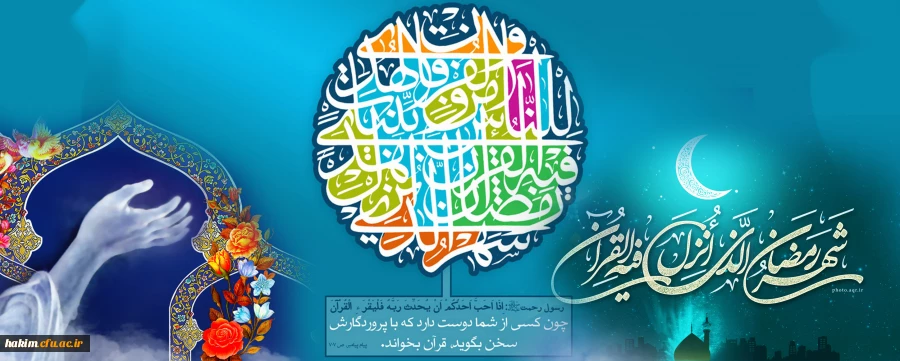 رمضان ماه سراسر خیر و برکت است. 2