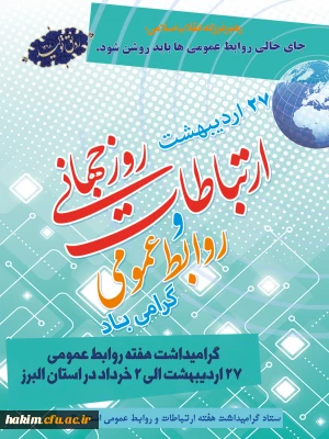 بیست وهفتم اردیبهشت روز ارتباطات و روابط عمومی گرامی باد