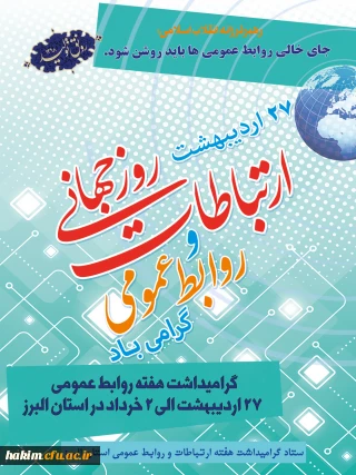 بیست وهفتم اردیبهشت روز ارتباطات و روابط عمومی گرامی باد