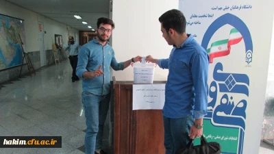 برگزاری ششمین دوره­ی انتخابات شورای صنفی-رفاهی
 دانشجویی پردیس حکیم فردوسی البرز
اردیبهشت 1398