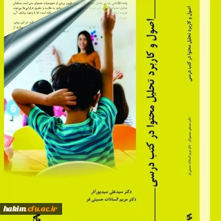 معرفی کتاب:

 "اصول و کاربرد تحلیل محتوا در کتب درسی"