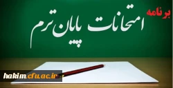 اطلاعیه ویژه امتحانات پایانی نیمسال دوم  98 -97

(دانشجویان کارشناسی پیوسته و  کارشناسی ناپیوسته) 2