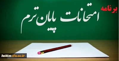 اطلاعیه ویژه امتحانات پایانی نیمسال دوم  98 -97

(دانشجویان کارشناسی پیوسته و  کارشناسی ناپیوسته)