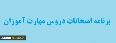 مهارت آموزان گرامی

برنامه امتحانات دروس مهارت آموزان