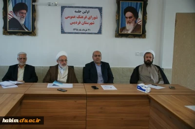 اولین جلسه شورای فرهنگ عمومی شهرستان فردیس در سال 1398 تشکیل شد
