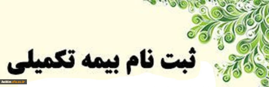 خبر فوری 

قابل توجه کلیه کارکنان و مدرسان موظف و بازنشستگان  پردیس حکیم فردوسی و مدیریت استانی 2