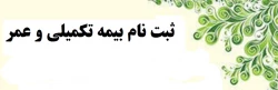 خبر فوری 

قابل توجه کلیه کارکنان و مدرسان موظف و بازنشستگان  پردیس حکیم فردوسی و مدیریت استانی 3