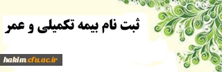 خبر فوری 

قابل توجه کلیه کارکنان ، مدرسان موظف و بازنشستگان  پردیس حکیم فردوسی و مدیریت استانی