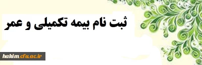خبر فوری 

قابل توجه کلیه کارکنان ، مدرسان موظف و بازنشستگان  پردیس حکیم فردوسی و مدیریت استانی