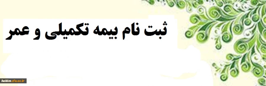 خبر فوری 

قابل توجه کلیه کارکنان و مدرسان موظف و بازنشستگان  پردیس حکیم فردوسی و مدیریت استانی 3
