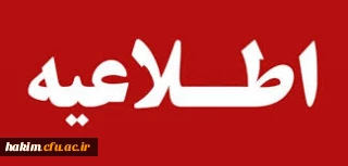 اطلاعیه انتخاب استاد مشاور فرهنگی ویژه مهارت آموزان