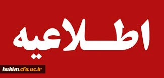 اطلاعیه انتخاب استاد مشاور فرهنگی ویژه مهارت آموزان