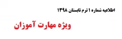 اطلاعیه شماره 1  ترم تابستان 1398

 ویژه مهارت آموزان 2