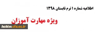 اطلاعیه شماره 1  ترم تابستان 1398

 ویژه مهارت آموزان