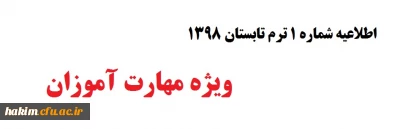 اطلاعیه شماره 1  ترم تابستان 1398

 ویژه مهارت آموزان