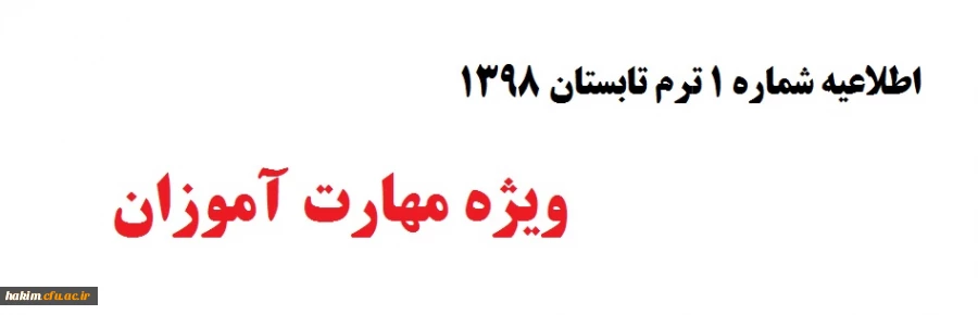 اطلاعیه شماره 1  ترم تابستان 1398

 ویژه مهارت آموزان 2
