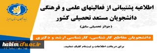 اطلاعیه

پشتیبانی از فعالیت های علمی و فرهنگی دانشجویان مستعد تحصیلی کشور در سال تحصیلی 99-1398