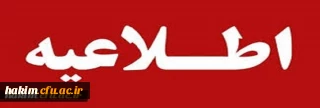 اطلاعیه