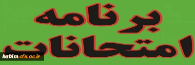 برنامه امتحانات دروس تحت نظر در ترم تابستان 98-97