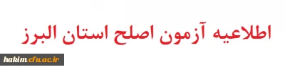 اطلاعیه آزمون اصلح استان البرز