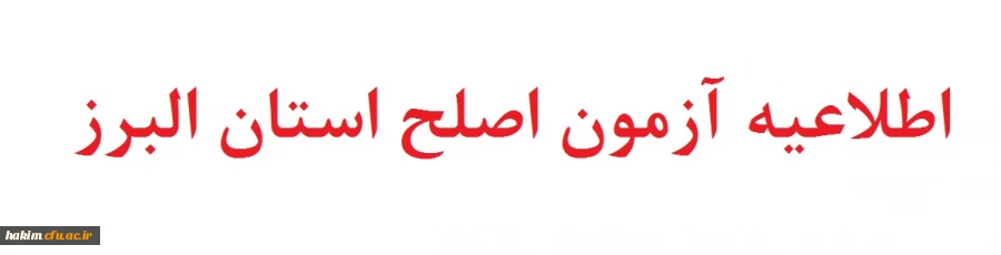 اطلاعیه آزمون اصلح استان البرز
 2