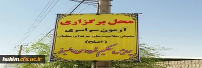 برگزاری آزمون سراسری سنجش صلاحیت های حرفه ای معلمان به روایت تصویر