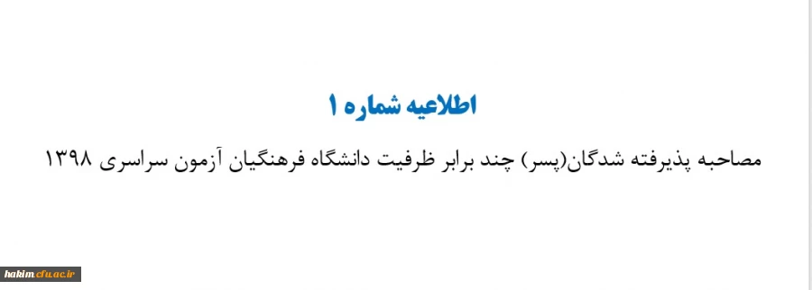 اطلاعیه مصاحبه پذیرفته شدگان(پسر) چند برابر ظرفیت دانشگاه فرهنگیان آزمون سراسری 1398 2