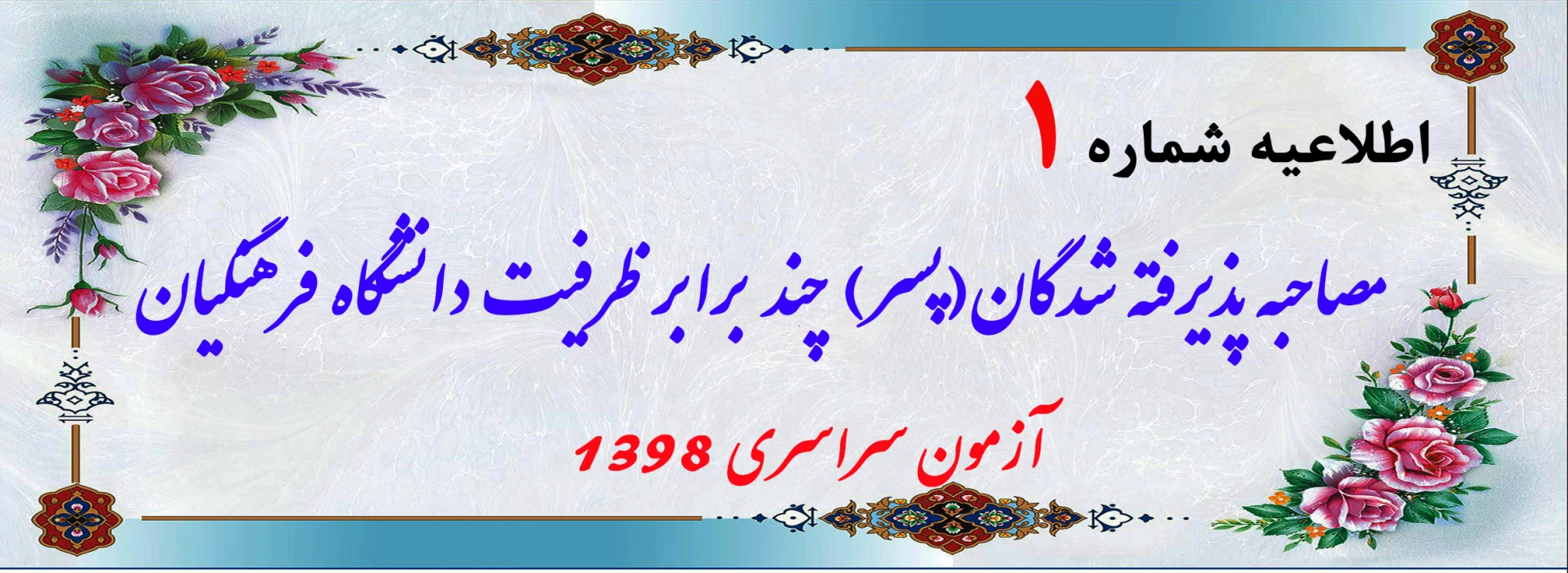 اطلاعیه مصاحبه پذیرفته شدگان(پسر) چند برابر ظرفیت دانشگاه فرهنگیان آزمون سراسری 1398
