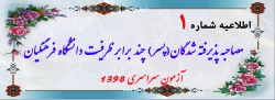 اطلاعیه مصاحبه پذیرفته شدگان(پسر) چند برابر ظرفیت دانشگاه فرهنگیان آزمون سراسری 1398 2