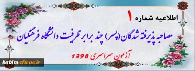 اطلاعیه مصاحبه پذیرفته شدگان(پسر) چند برابر ظرفیت دانشگاه فرهنگیان آزمون سراسری 1398