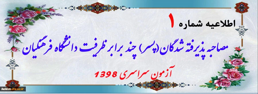 اطلاعیه مصاحبه پذیرفته شدگان(پسر) چند برابر ظرفیت دانشگاه فرهنگیان آزمون سراسری 1398 2