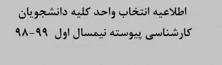 اطلاعیه انتخاب واحد کلیه دانشجویان کارشناسی پیوسته نیمسال اول  99-98

نیمسال اول  99-98