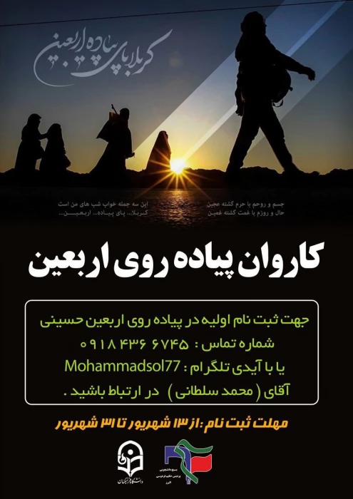 فرخوان ستاد اربعین بسیج دانشجویی دانشگاه فرهنگیان پردیس حکیم فردوسی البرز