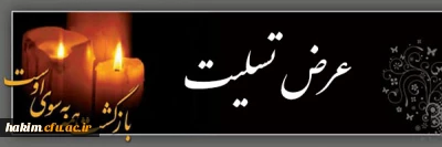 عرض تسلیت

همکار گرامی جناب آقای جلیلیان