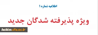 اطلاعیه شماره 1

ویژه پذیرفته شدگان جدید