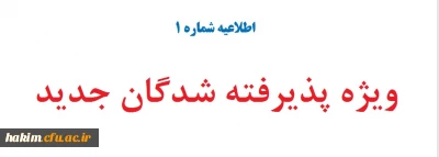 اطلاعیه شماره 1

ویژه پذیرفته شدگان جدید