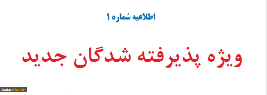 ویژه پذیرفته شدگان جدید 2