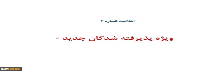 ویژه پذیرفته شدگان جدید 2