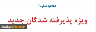 اطلاعیه شماره 2

ویژه پذیرفته شدگان جدید