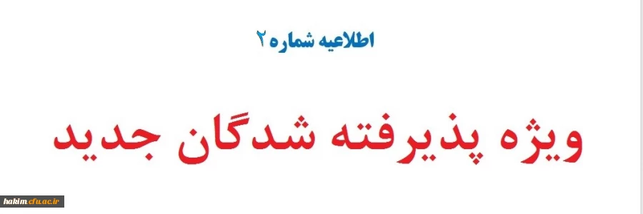 ویژه پذیرفته شدگان جدید 2