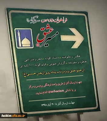 فراخوان دومین سوگواره مسیر عشق
