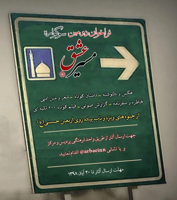 فراخوان دومین سوگواره مسیر عشق
