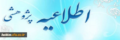 چهارمین جشنواره پژوهشهای دانشجوی(پویش)