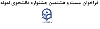 فراخوان بیست و هشتمین جشنواره دانشجوی نمونه
