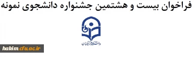 فراخوان بیست و هشتمین جشنواره دانشجوی نمونه
