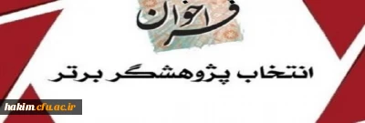 فراخوان انتخاب پژوهشگر برتر به مناسبت هفته پژوهش