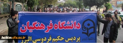 مراسم عزاداری دانشگاه ­های استان البرز با حضور دانشجویان و مسئولین پردیس حکیم فردوسی البرز برگزار گردید.

