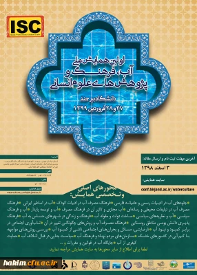 اولین همایش ملی آب، فرهنگ و پژوهش های علوم انسانی